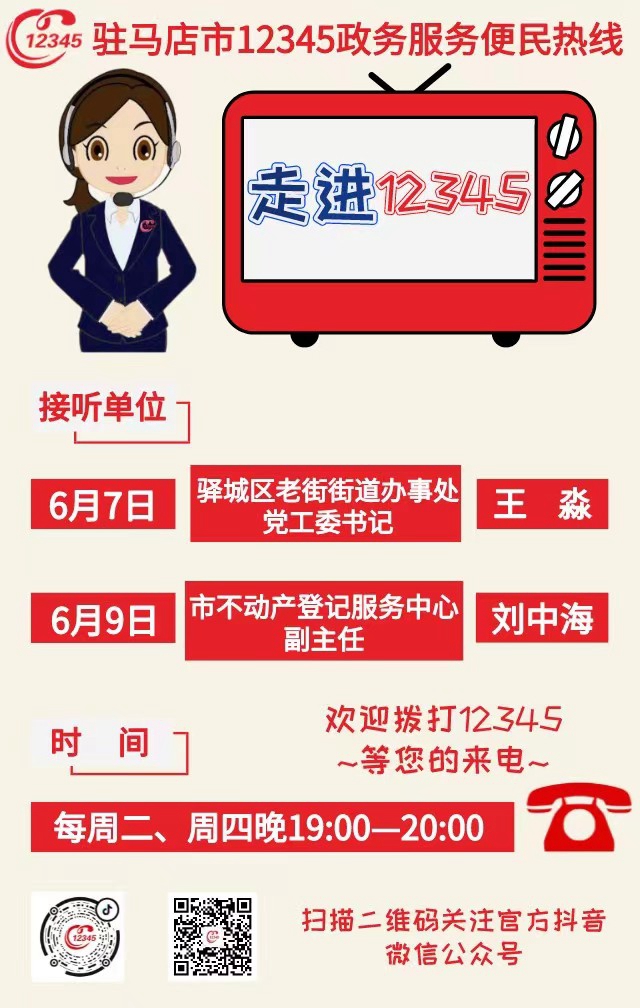 本周将有2家单位负责人接听12345热线