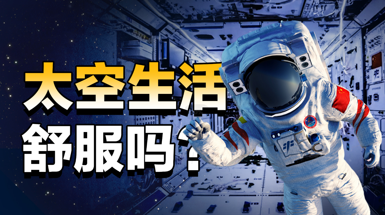太空中的生活，到底是什么样子的？