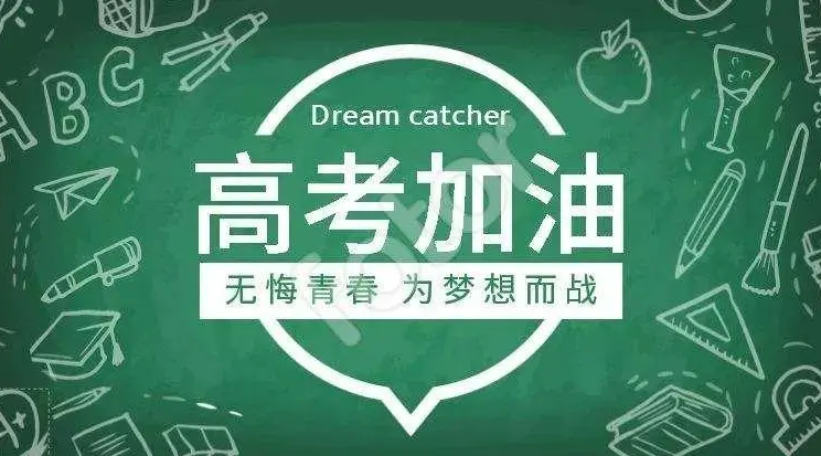 高考倒计时！这首歌为高考学子加油