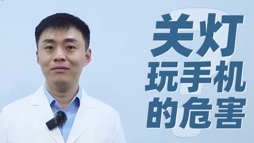 提醒！关灯玩手机真的很伤眼