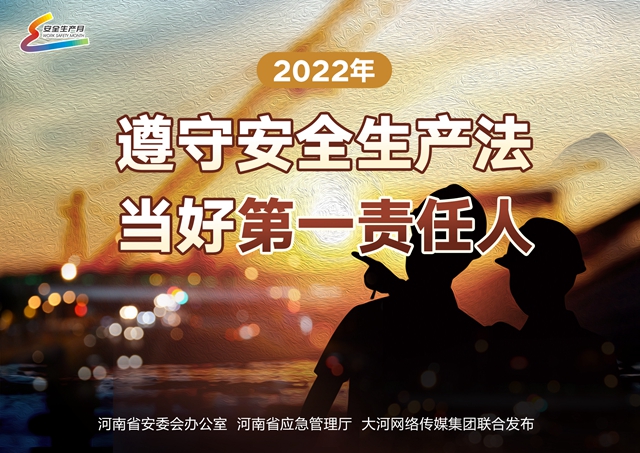 2022年遵守安全生产法 当好第一责任人