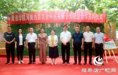 校企合作共谋发展——黄淮学院与河南杰美农业科技有限公司举行校企合作签约仪式