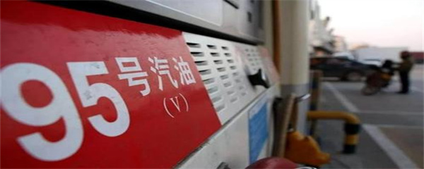 95号汽油或迎“10元时代” 会触及调价天花板吗