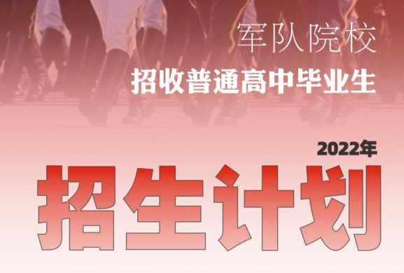 2022年军校招生计划发布，河南招1144人