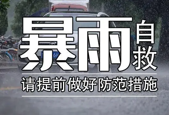 关键时刻能救命！收好这份暴雨避险手册
