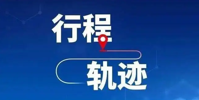 最新！驿城区公布1名密接者活动轨迹！速自查！