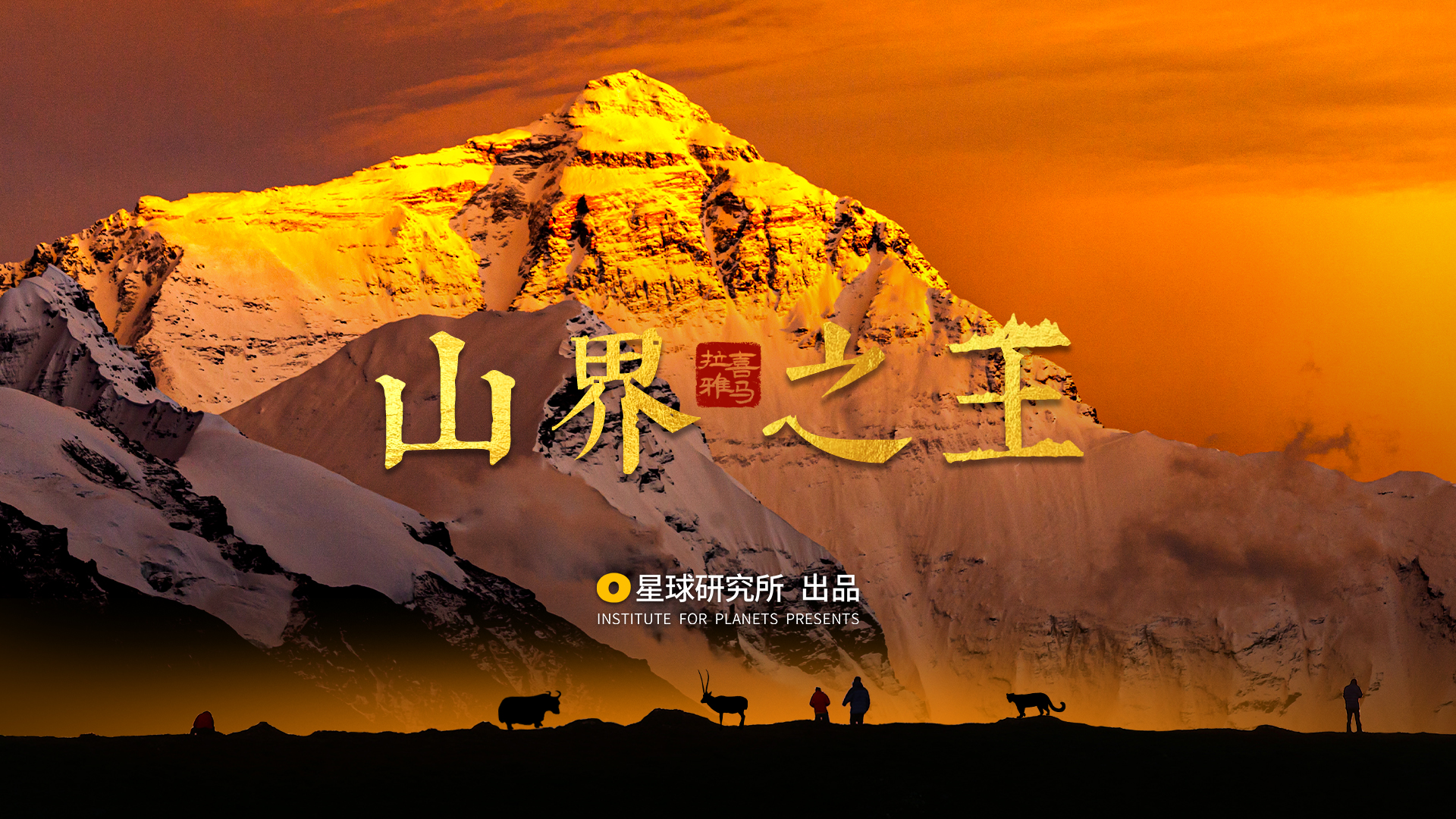 喜马拉雅，何以伟大？