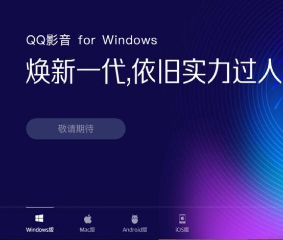 腾讯下架QQ影音所有版本，网友一片唏嘘