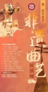 第二届河南省非遗曲艺展演周将完美收官 豫南曲艺专场今晚上线