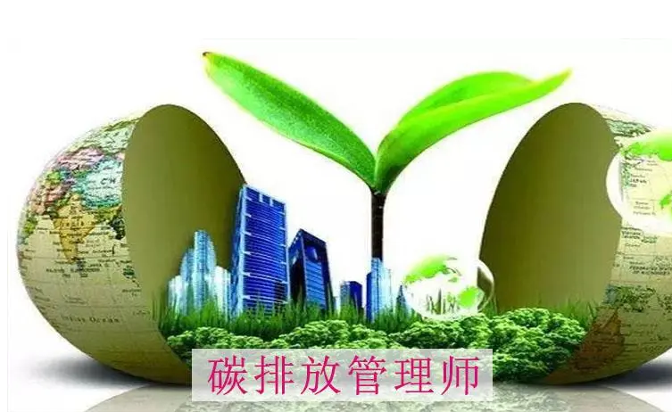 报考“碳排放管理师”？小心被骗！
