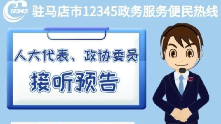 6月17日！人大代表、政协委员将现场接听12345热线