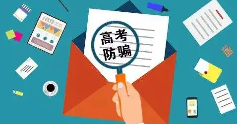 “高校预留名额”低分就可读名校？有诈！莫轻信