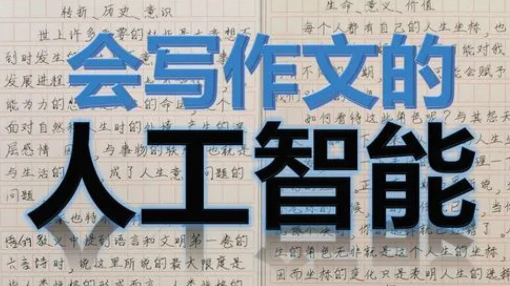 高考作文“通关” AI写作从秀技转入商业布局
