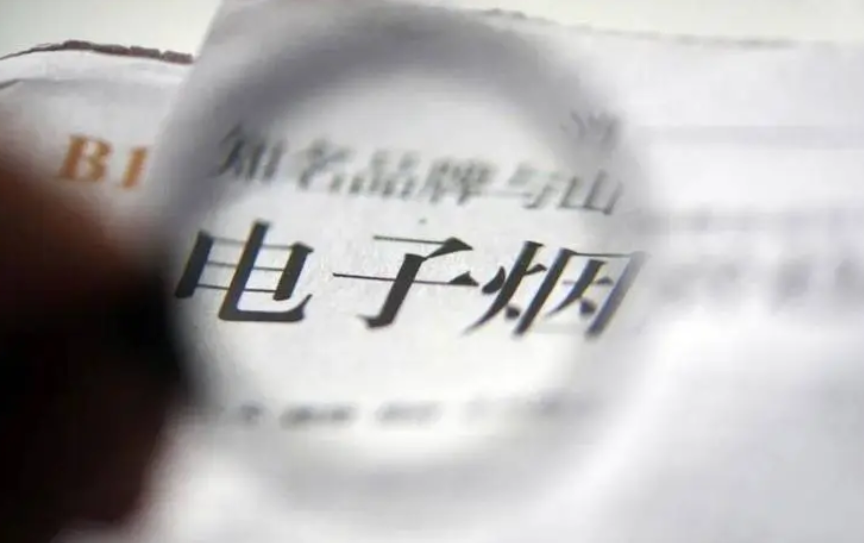 国家烟草专卖局：保护未成年人，禁售调味电子烟