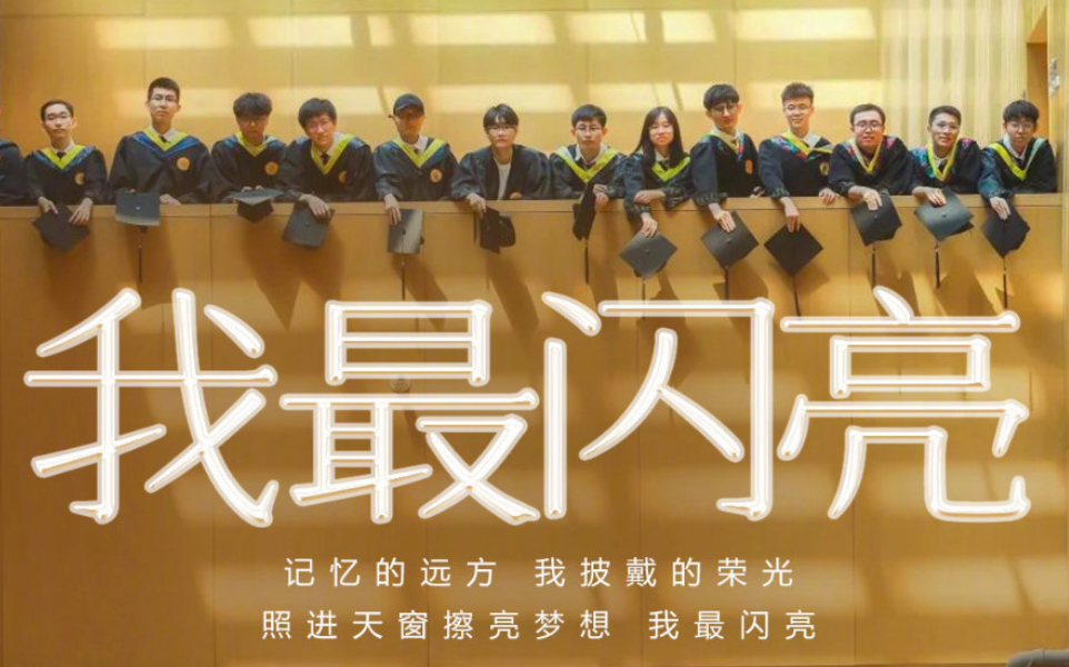 你最闪亮！励志歌词为2022毕业生加油