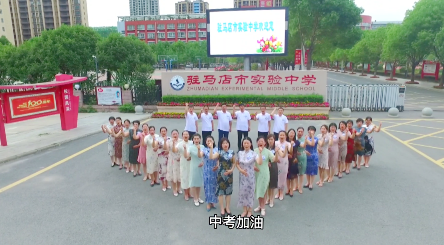 实验中学｜中考加油！