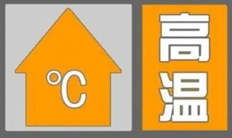 驻马店市气象台发布高温橙色预警