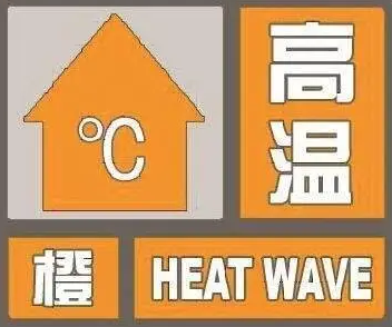 高温橙色预警 12省区市将有高温 河北山东等局地可达40℃以上