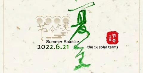 今日夏至丨每年的夏至都是在6月21日吗？