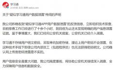 学习通回应“疑似数据泄露”：已向公安机关报案