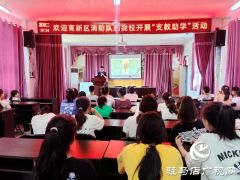 “蓝焰助学 梦想起航”———驻马店市消防救援支队高新区大队开展支教助学活动