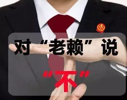 惩戒“老赖”、破解“执行难” 中国首次就民事强制执行专门立法