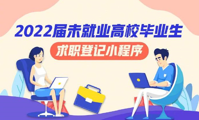 2022届未就业高校毕业生求职登记小程序开通