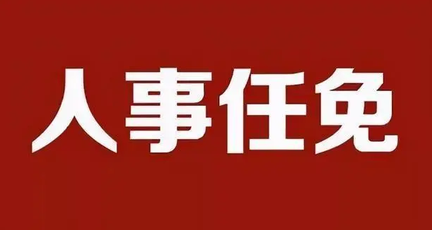最新人事任免！涉及汝南、新蔡……