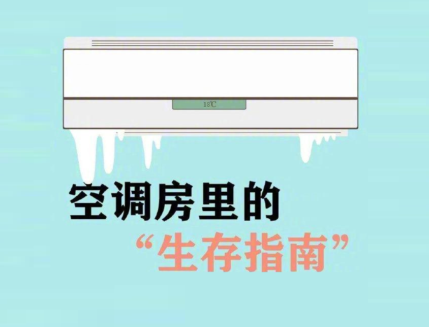 如何健康吹空调？空调房里的“生存指南”来了