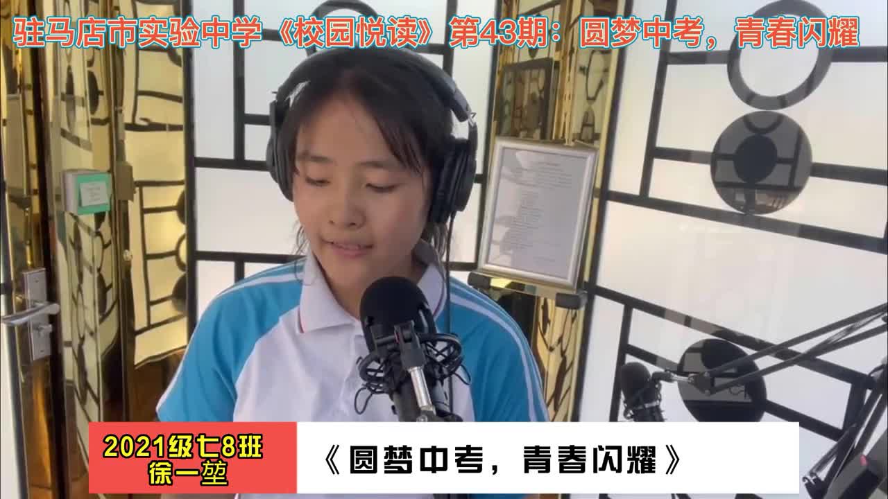 实验中学｜《校园悦读》圆梦中考 青春闪耀