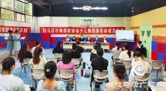 驻马店市少儿舞蹈专业委员会成立