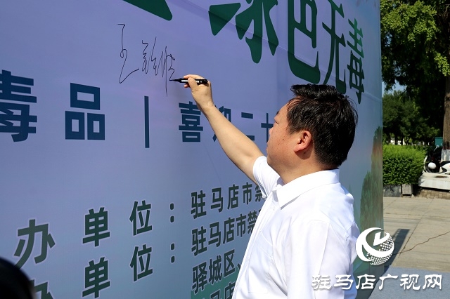 驻马店市举办“健康人生 绿色无毒”禁毒集中宣传活动