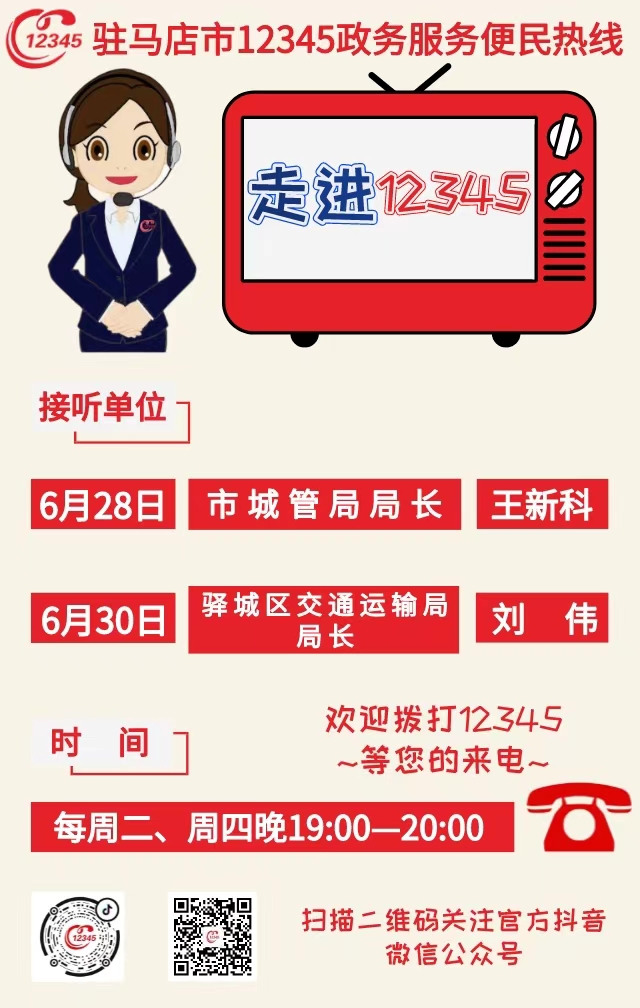 本周两家单位负责人接听12345热线