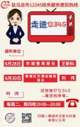 本周两家单位负责人接听12345热线