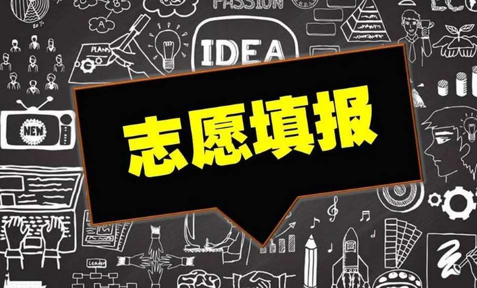 速看！河南高考生可填报这几类志愿