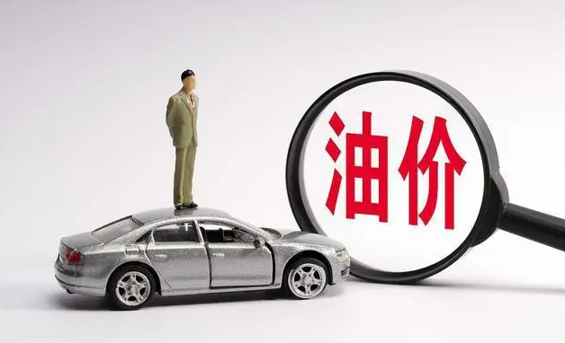 油价调价窗口今日开启 95号汽油有望暂别“10元时代”