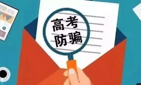 高考志愿咨询鱼龙混杂，“天价”服务或是诈骗陷阱