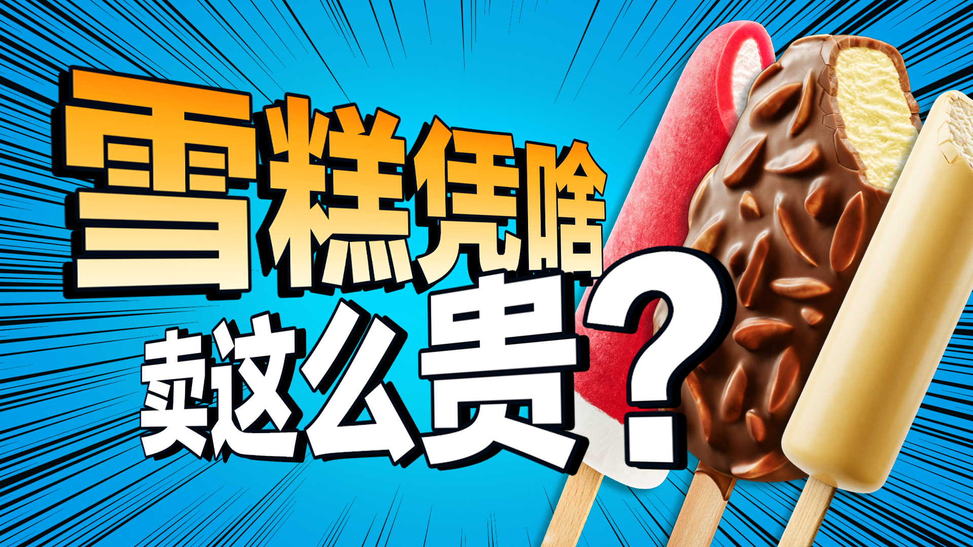 便宜的雪糕为什么消失了？