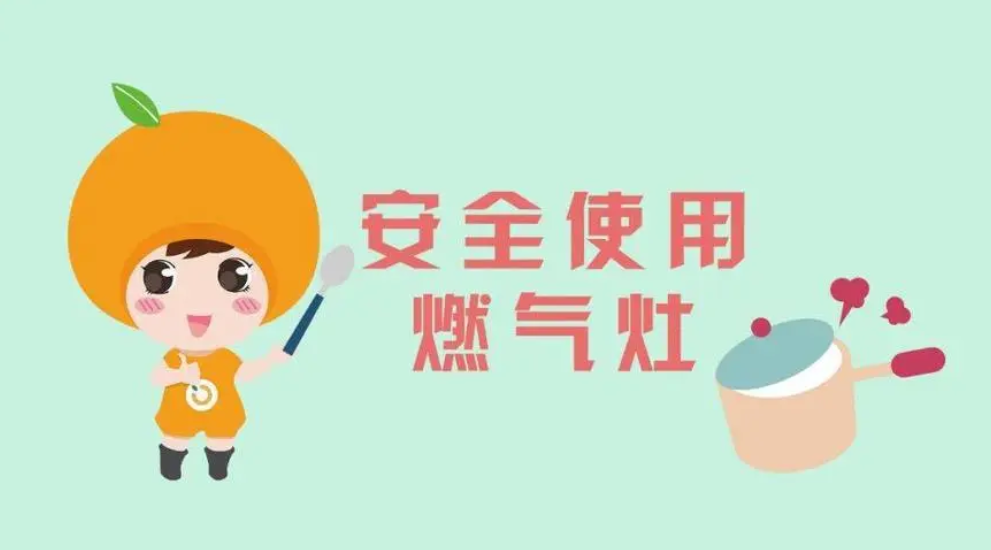 燃气使用安全九提示，请查收！