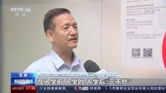 教育部：确保家庭经济困难学生入学“三不愁”