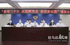 驻马店市、县政协三个支部联合开展主题党日活动