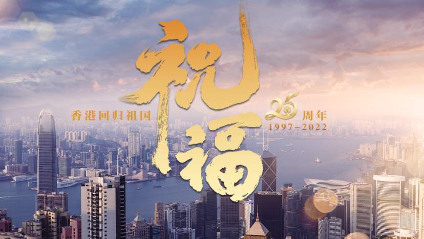 香港回归25周年纪念曲：祝福