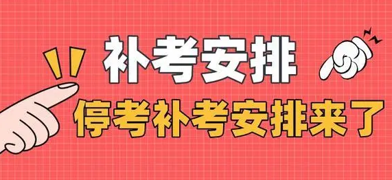 注意，这十项职业资格考试将安排补考