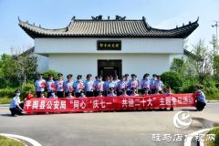 平舆县公安局开展庆“七一”主题党日活动