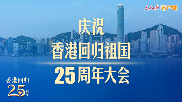 直播 | 庆祝香港回归祖国25周年大会