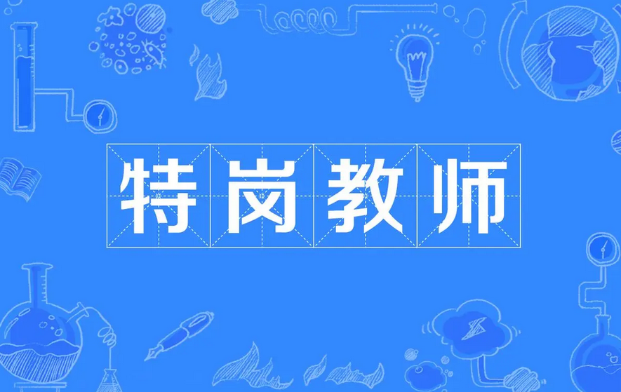 河南2022年特岗教师招聘启动 设置岗位1.68万个