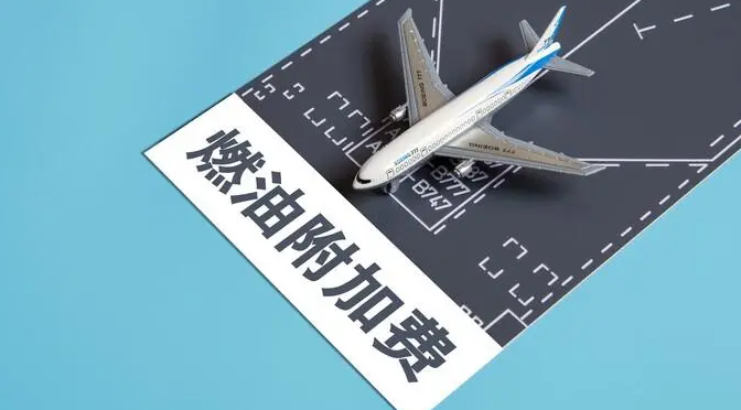 机票燃油附加费将上调：长途机票燃油附加费涨到200元