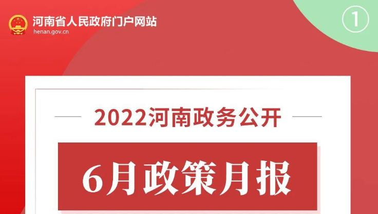 2022年6月，河南省政府出台了这些重要政策