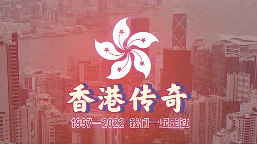 香港传奇：1997—2022，我们一起走过