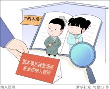 ​ “剧本杀”等娱乐场所纳入管理 业内人士建议从源头防止“问题剧本”